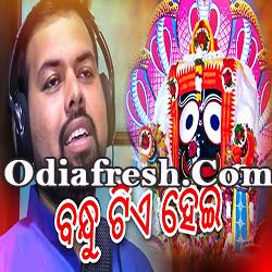 Bandhu Tie Hei Mo Pain Kalia Odia New Bhajan Song